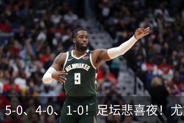 5-0、4-0、1-0！足坛悲喜夜！尤文贝蒂斯告捷，曼城尤文水晶宫狂胜，多纪录刷新